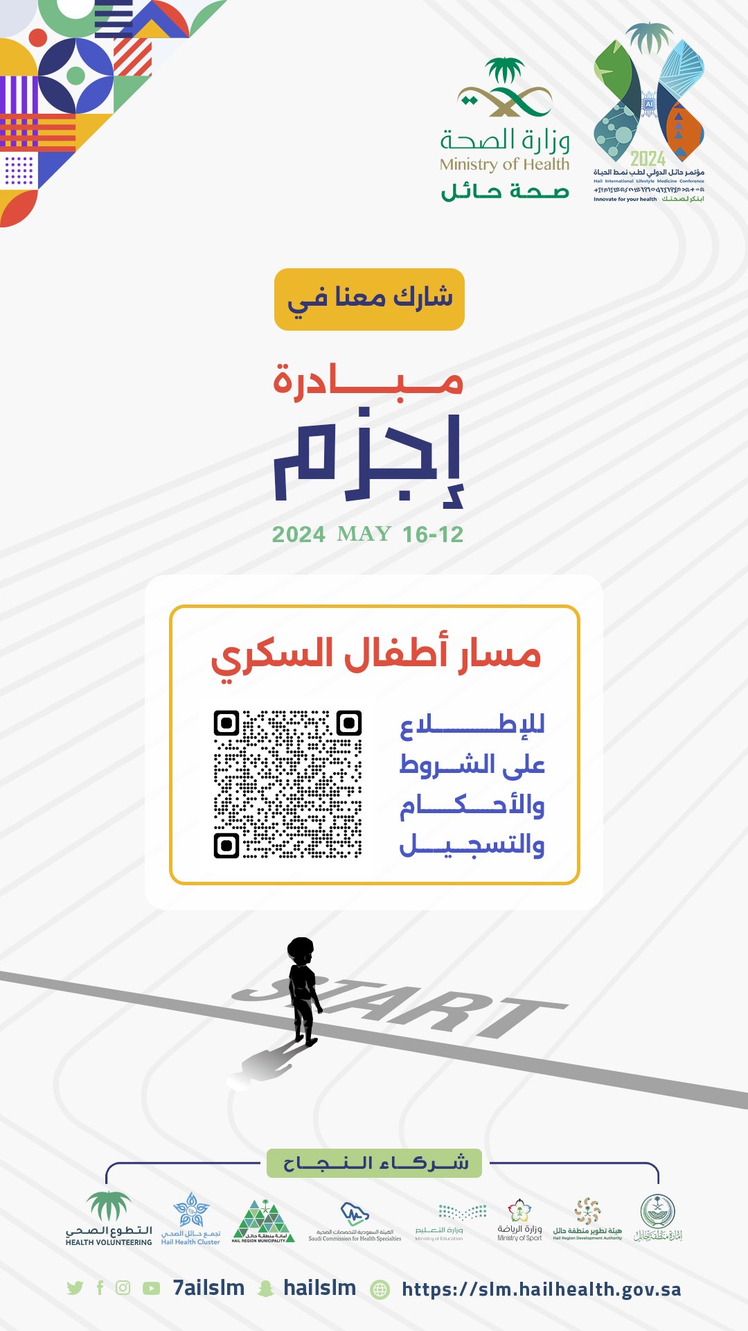 إجزم ( مسار أطفال السكري )