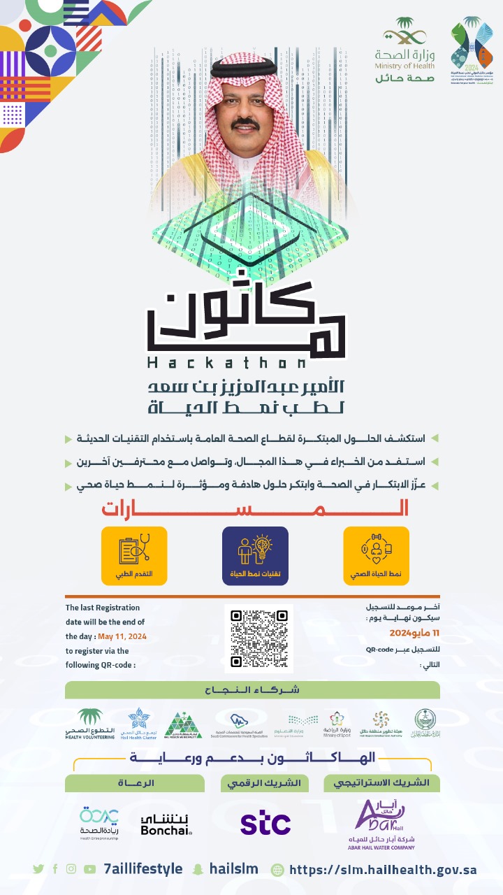 هاكاثون الأمير عبدالعزيز بن سعد