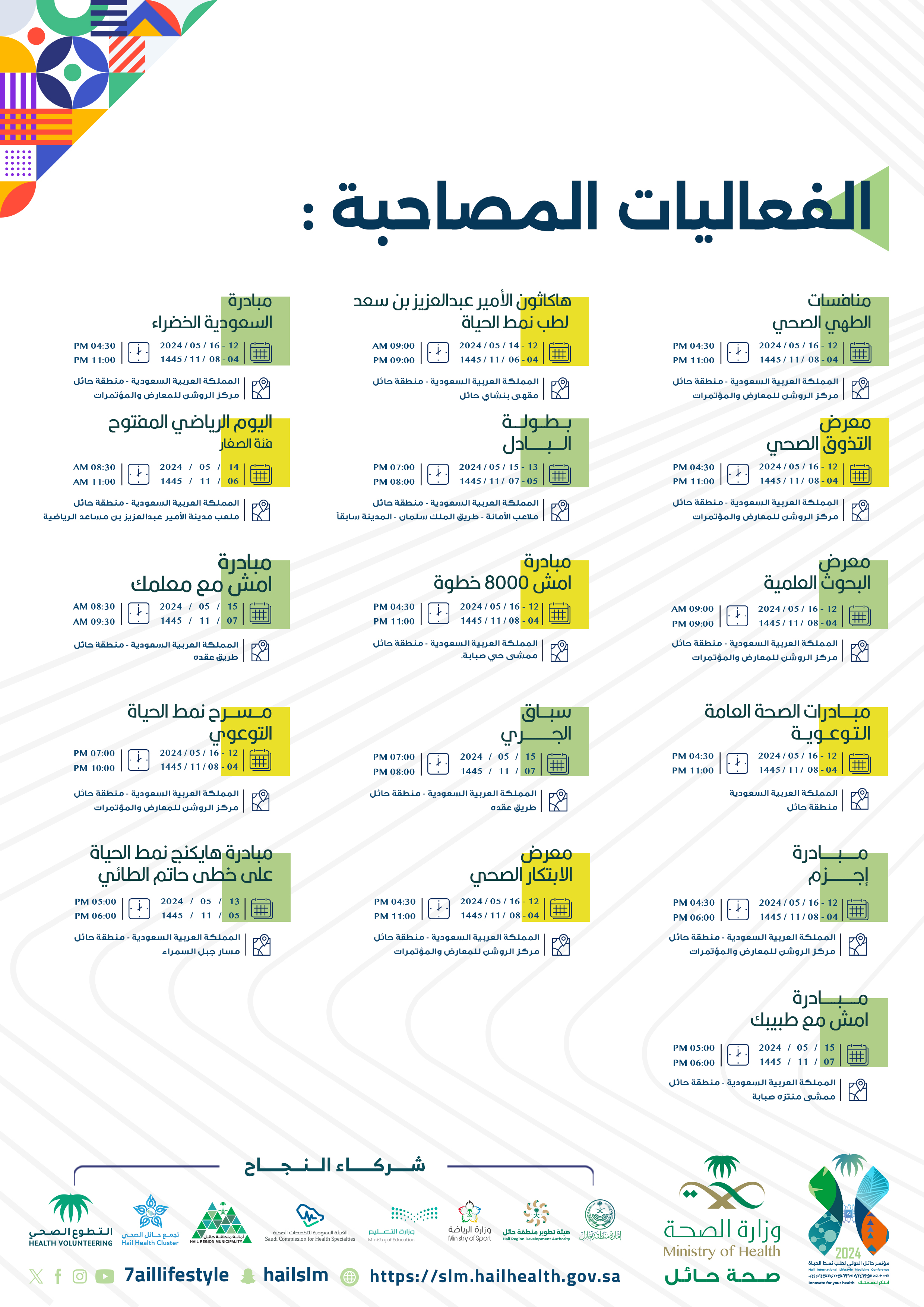 الفعاليات المصاحبة