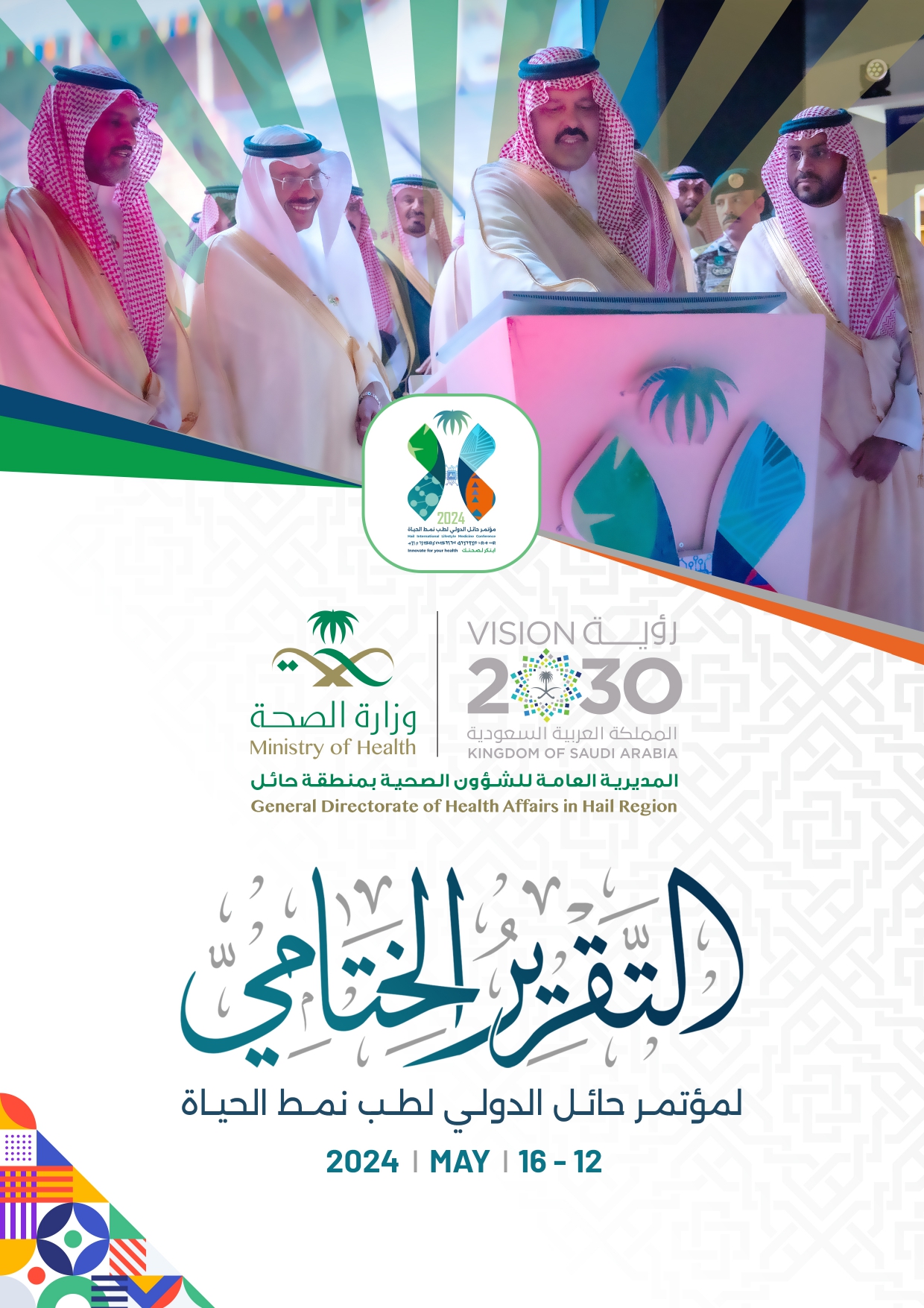 التقرير الختامي